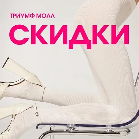 Большая подборка скидок сентября в магазинах Триумф Молл часть 2