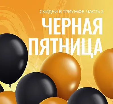 Черная пятница ч.2