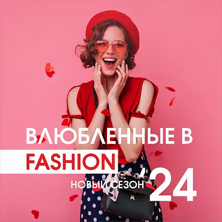 Влюбленные в FASHION