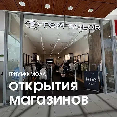 Открытие Tom Tailor в ТРЦ Триумф Молл