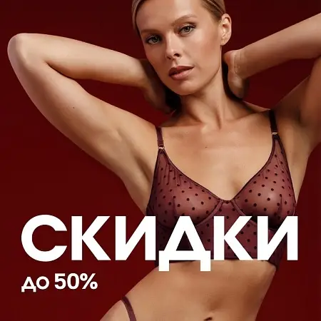 Продолжение сезонных скидок Триумф Молле