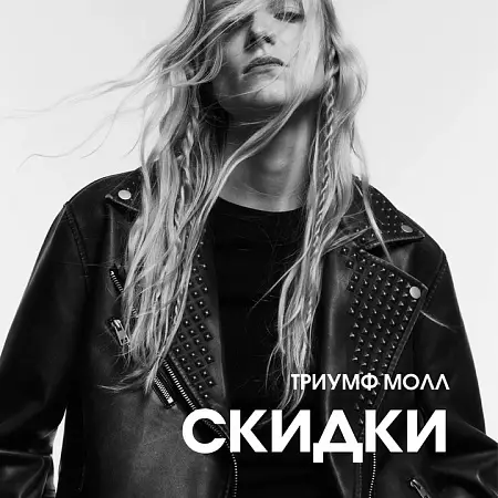 Распродажи сентября в магазинах ТРЦ Триумф Молла